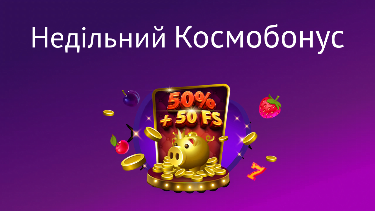 nedilnyi bonus cosmolot – newstavka.com