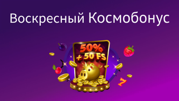 voskresny bonus cosmolot – newstavka.com