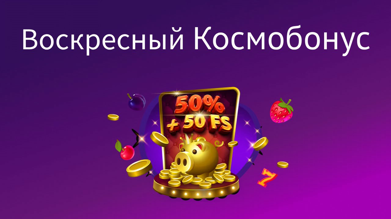 voskresny bonus cosmolot – newstavka.com